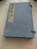 清刻本《书经精华》一套六册全，图多