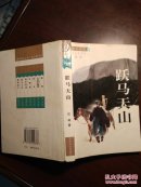跃马天山(跨世纪文丛7)(作者红柯签名钤印本)前几页有水印