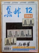 集邮1994.12