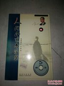 人间正道是沧桑(CD)-中国名家诗文精品欣赏-配乐朗诵