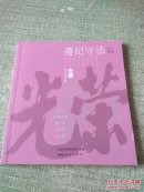 光荣系列连环画：遵纪守法篇（含 邱少云、苹果的故事、露宿、李向群、任长霞，24开本连环画，一版一印）