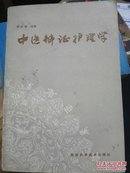 中医辨证护理学（1986年4月1版1印，馆藏书，保存完好）