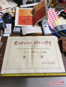 1977年上海中医学院第十届田径运动会笫三名奖状【美品，盖章：上海中医学院革命委员会】长比45cm宽32.5cm