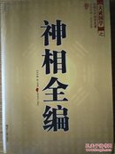 正版双色版绝版实用收藏特价书  大成国学：中国古代相学名著《神相全编》（文白对照足本全译）