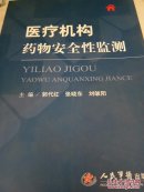 醫(yī)療機(jī)構(gòu)藥物安全性監(jiān)測(cè)