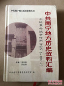 中共南宁地方历史资料丛书：中共南宁地方历史资料汇编（土地革命战争时期）（1927.8-1937.7） 32开精装 486页发行200册