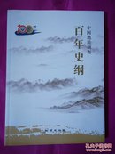 中国地质调查百年史纲