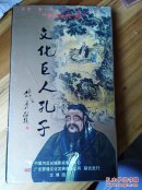 文化巨人孔子  DVD