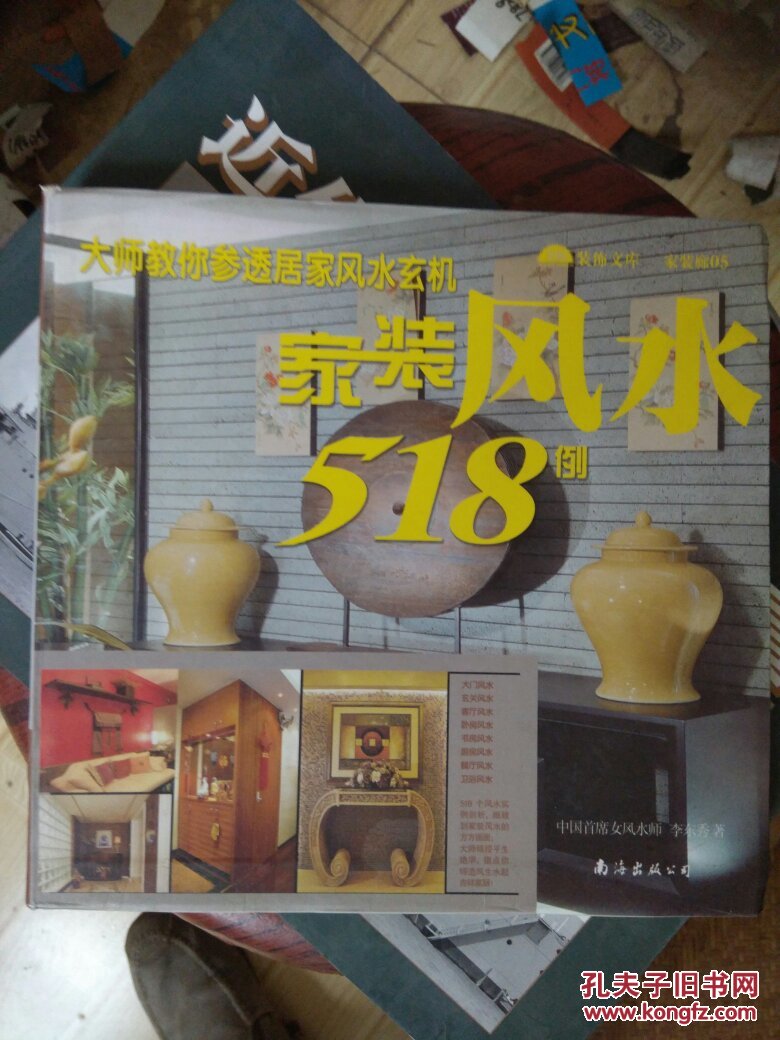家装廊05：家装风水518例