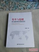 變革與穩(wěn)?。恒y行監(jiān)管和銀行轉(zhuǎn)型的思考