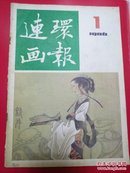 连环画报1986/1