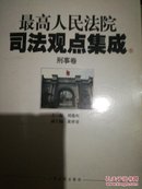 最高人民法院司法观点集成（5-6）：刑事卷（套装共2册）