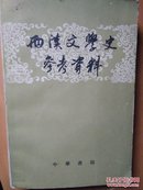 两汉文学史参考资料