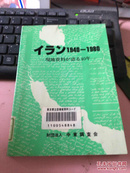 日文原版 ィラン 1940-1980