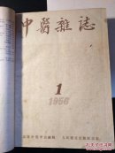 中医杂志1956年1-12【馆藏合订本】