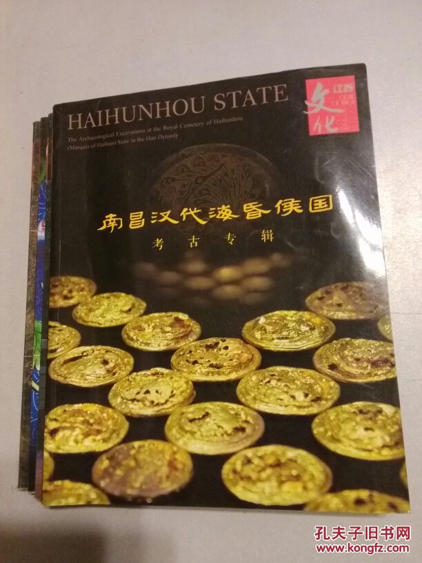 文化江西：南昌汉代海昏侯国考古专辑（铜版纸彩印）另赠3册：文化江西2015年第2期+2016年第2.3期