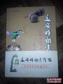 美姿雅韵赏铃铛 叶坚华铃铛收藏集萃 (全新未拆封)