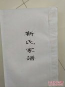 靳氏家谱【复印本】