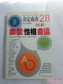 决定成功28因素一一血型性格命运。