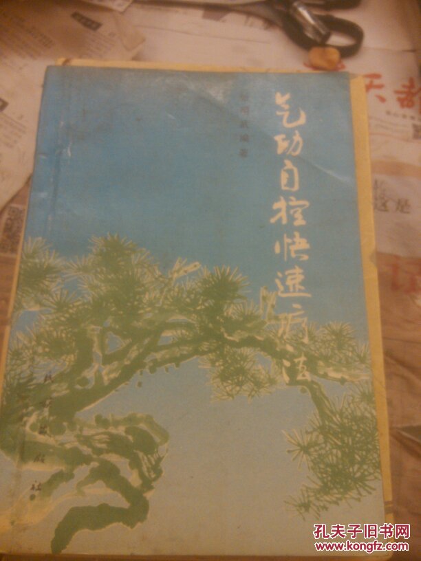 气功自控快速疗法