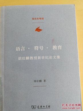 语言.符号.教育-胡壮麟教授新世纪论文集