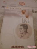 萤光集一版一印，作者签名赠书