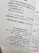 日军在中国进行细菌战研究文集（08年一版一印）