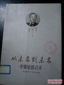 从未名到未名：李肇星感言录 李肇星