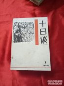 十日谈 1,2,3,4集合售