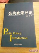 公共政策導(dǎo)論