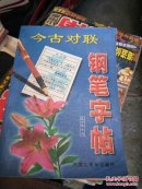今古对联钢笔字帖