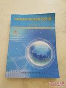 机械制造前沿科技成果交流汇编（2005-2010）全国生产工程年会文集