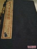 民国11年1922年《精校足本历代画史汇传》卷72共1函12册全，石印印刷精美带函套