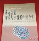 多元智能理论与实践的中西交汇:2004年加德纳在京讲学对话录