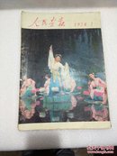 人民画报1978年7期