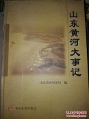 山东黄河大事记
