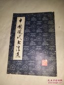 中国现代书法选：1978年一版一印，8开