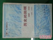 历史的回顾（1840—1919）