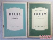 50年代土纸老课本: 射影几何学 上.下册全