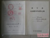 孤本《济宁文化报》 创刊号 出生档案 收藏 系列：山东 济宁市《报刊申请登记表》1份（93年）。 （《济宁文化报》创刊号 出版于1987年）