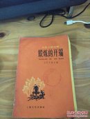 锻炼的开端—— 上海文艺出版社（1958年1版1印）