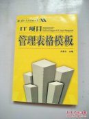 IT项目管理表格模版（附光盘）