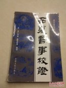 西夏书事校证
