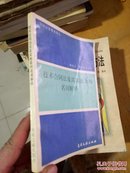 技术合同法及其实施条例名词解释 馆藏