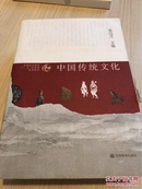 中国传统文化 内页几乎全新，书封皮略破损