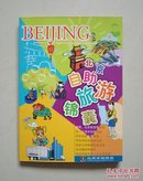 北京自助旅游锦囊 全彩印制 旅游指南 自助游手册
