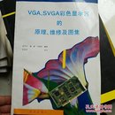 VGA、SVGA彩色显示的原理、维修及图集