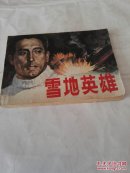 雪地英雄