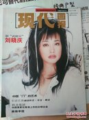 现代画报  1996年9月号  有明星跨页海报