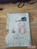 庙——通俗文艺出版社（57年1版1印 印数:4500册 插图:毓继明）